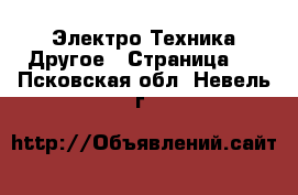 Электро-Техника Другое - Страница 2 . Псковская обл.,Невель г.